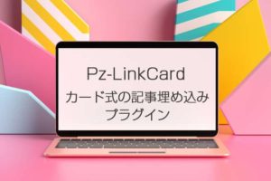 WordPressの記事埋め込み（Embed）機能が上手く表示されない時の代替プラグイン「Pz-LinkCard」